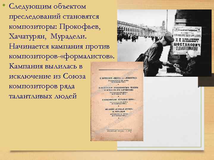  • Следующим объектом преследований становятся композиторы: Прокофьев, Хачатурян, Мурадели. Начинается кампания против композиторов-