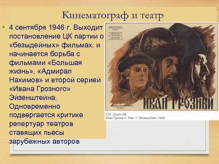 Кинематограф и театр • 4 сентября 1946 г. Выходит постановление ЦК партии о «безыдейных»