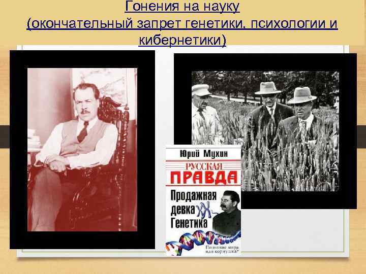 Гонения на науку (окончательный запрет генетики, психологии и кибернетики) 