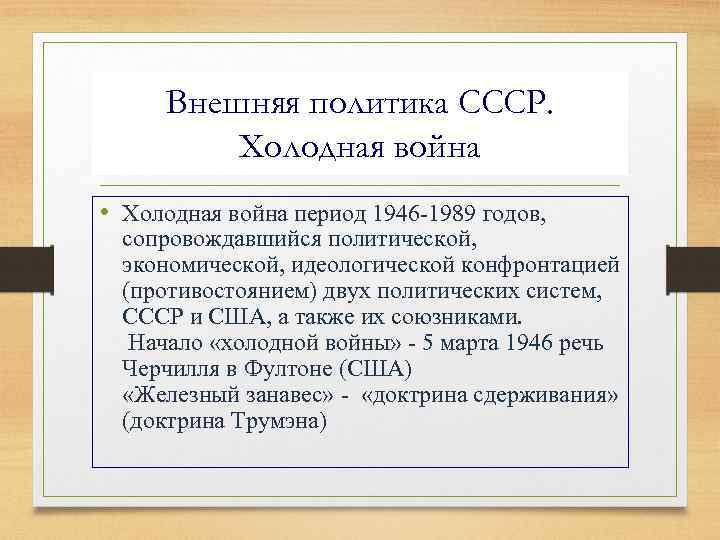 Внешняя политика СССР. Холодная война • Холодная война период 1946 -1989 годов, сопровождавшийся политической,