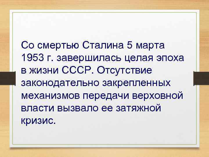Со смертью Сталина 5 марта 1953 г. завершилась целая эпоха в жизни СССР. Отсутствие