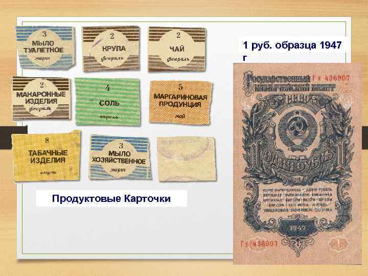 1 руб. образца 1947 г Продуктовые Карточки 