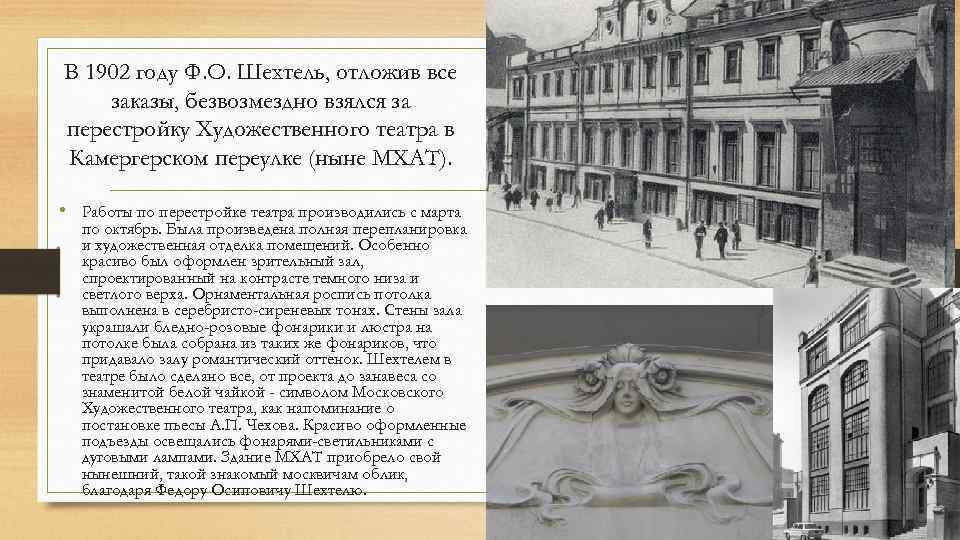 В 1902 году Ф. О. Шехтель, отложив все заказы, безвозмездно взялся за перестройку Художественного