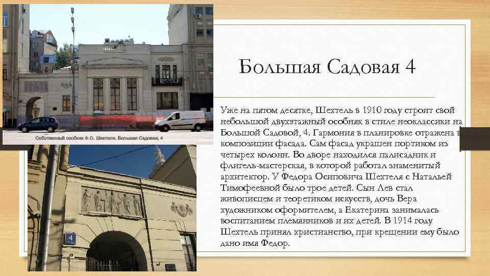 Большая Садовая 4 • Уже на пятом десятке, Шехтель в 1910 году строит свой