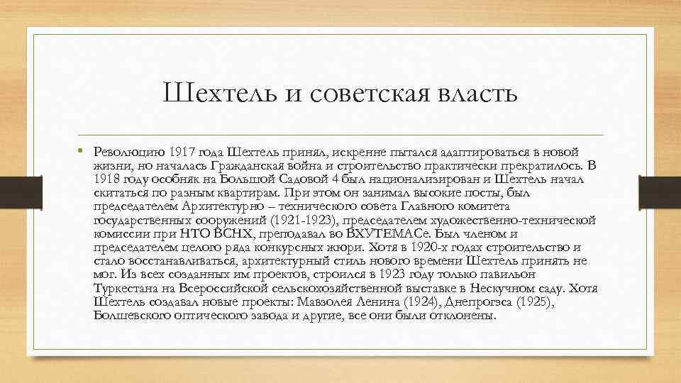 Шехтель и советская власть • Революцию 1917 года Шехтель принял, искренне пытался адаптироваться в