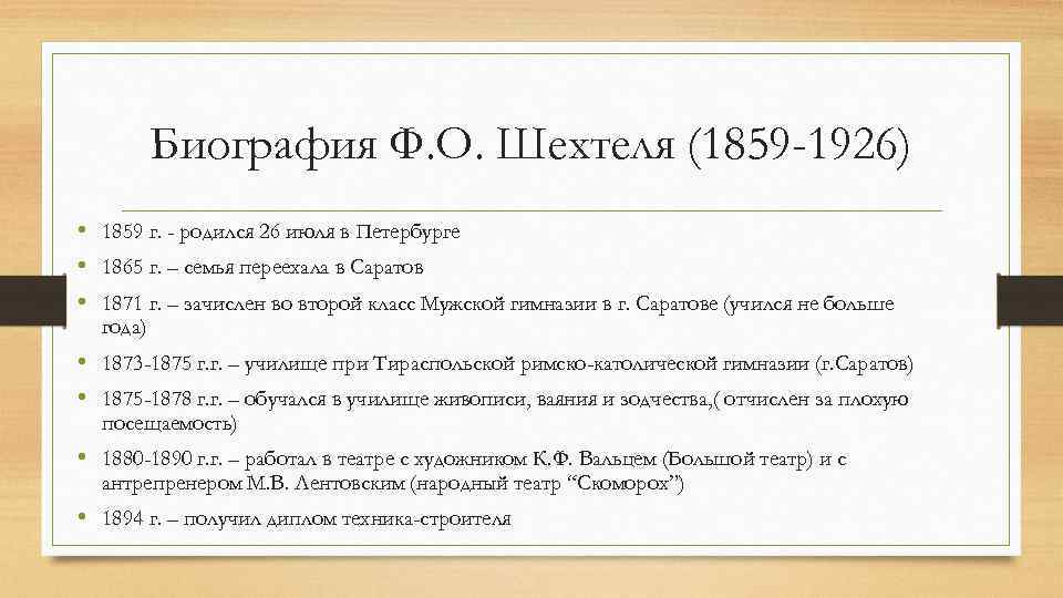 Биография Ф. О. Шехтеля (1859 -1926) • 1859 г. - родился 26 июля в