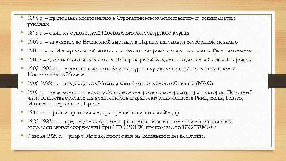  • 1896 г. – преподавал композицию в Строгановском художественно- промышленном училище • 1899