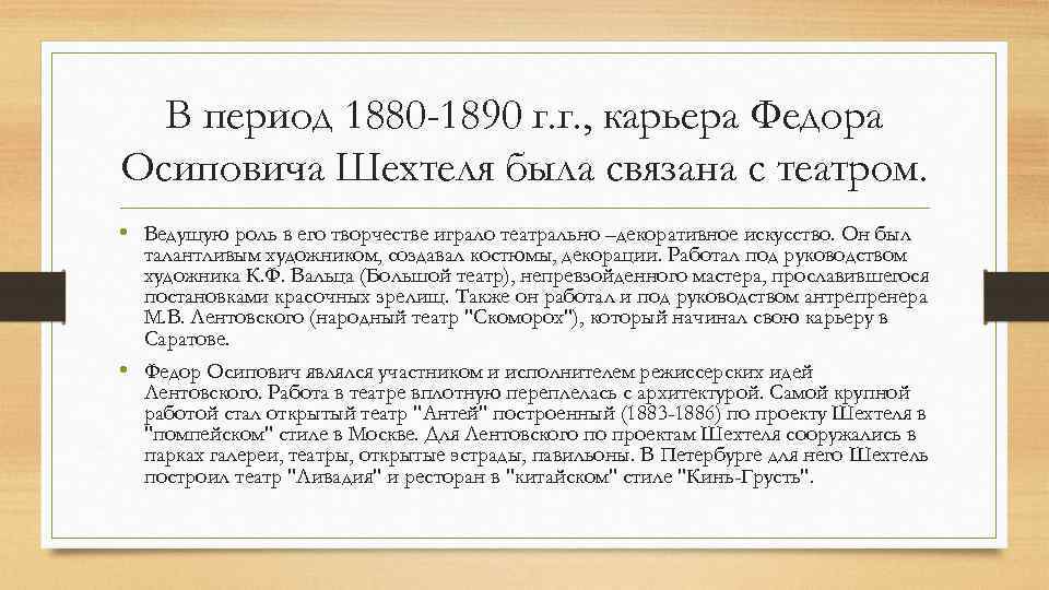 В период 1880 -1890 г. г. , карьера Федора Осиповича Шехтеля была связана с