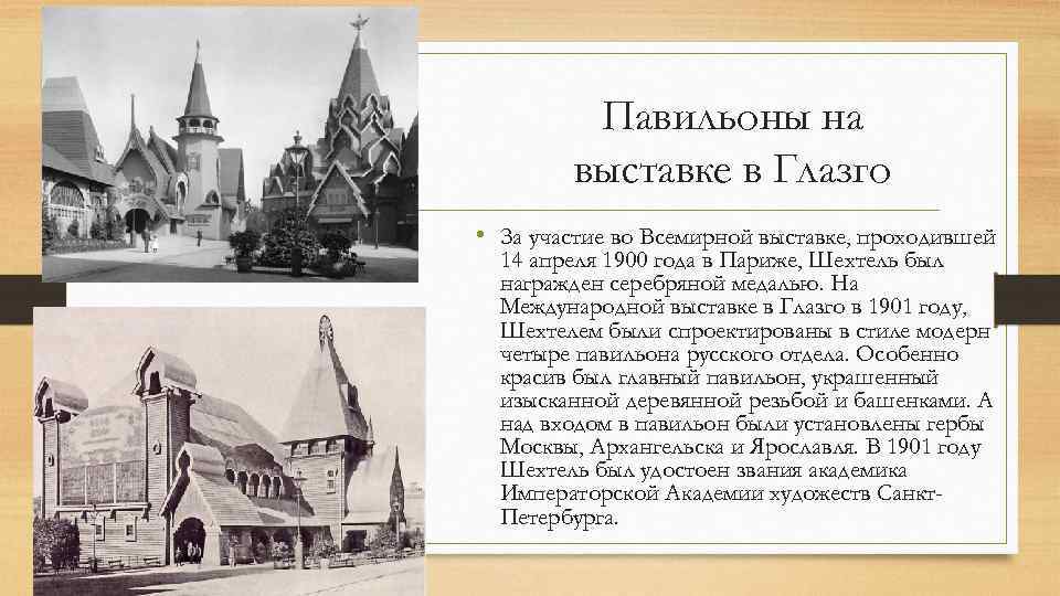 Павильоны на выставке в Глазго • За участие во Всемирной выставке, проходившей 14 апреля