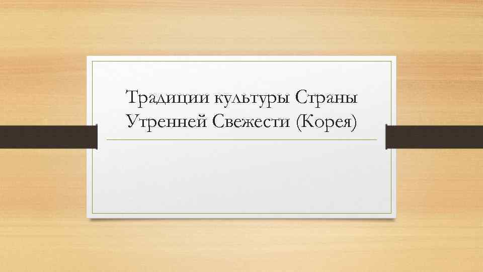 Традиции культуры Страны Утренней Свежести (Корея) 