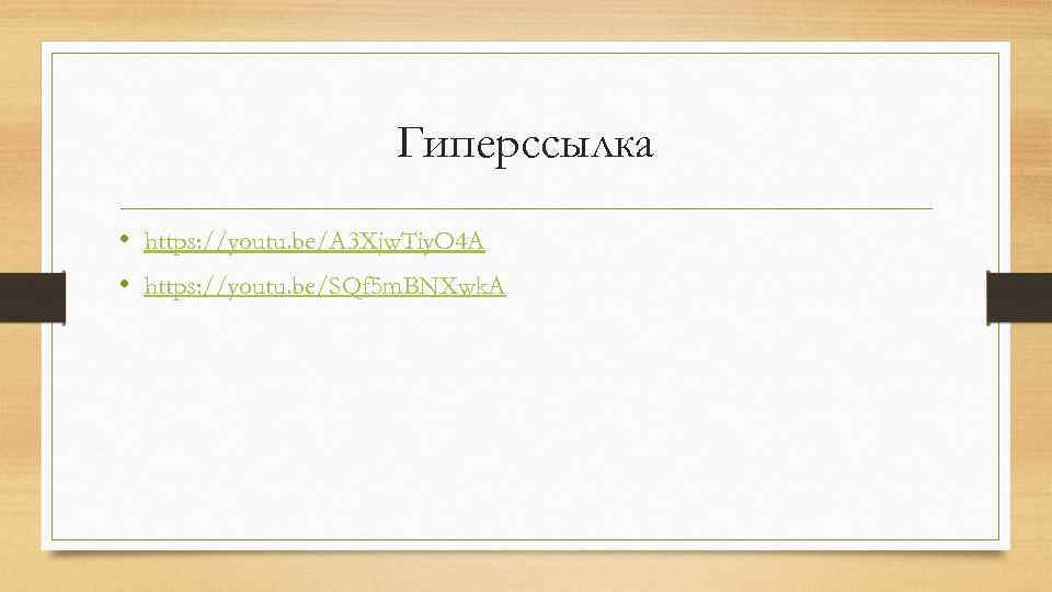 Гиперссылка • https: //youtu. be/A 3 Xjw. Tiy. O 4 A • https: //youtu.