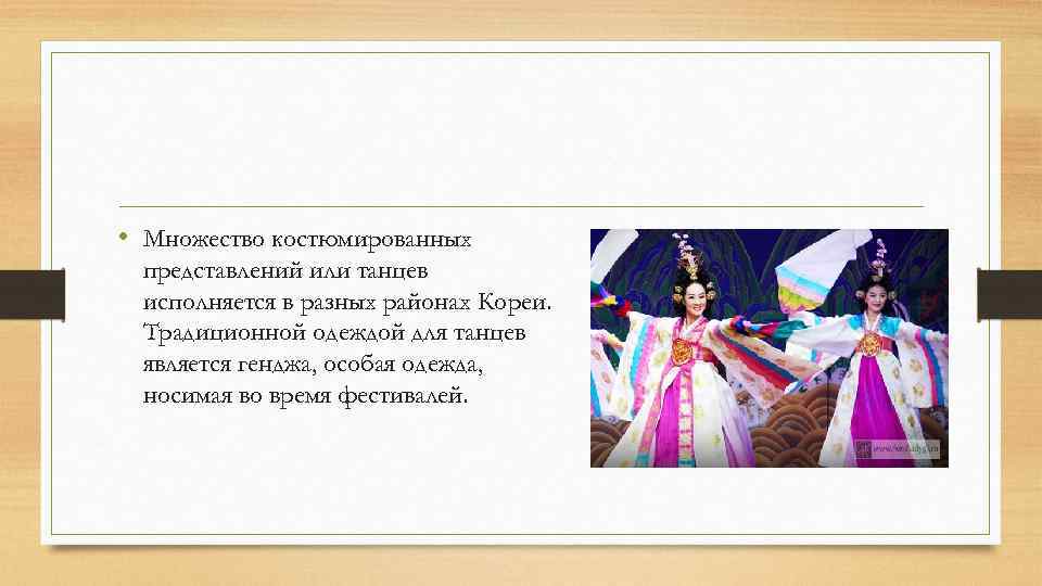  • Множество костюмированных представлений или танцев исполняется в разных районах Кореи. Традиционной одеждой