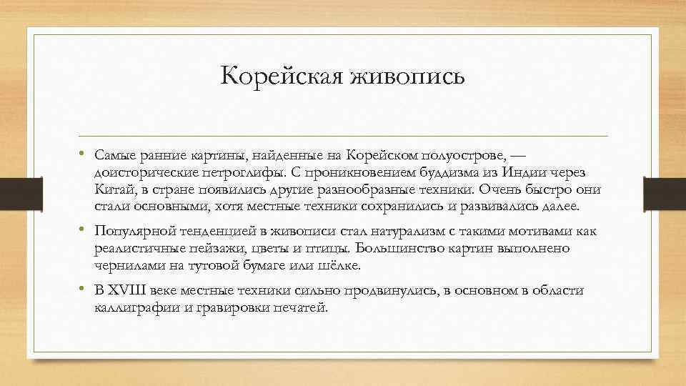 Корейская живопись • Самые ранние картины, найденные на Корейском полуострове, — доисторические петроглифы. С