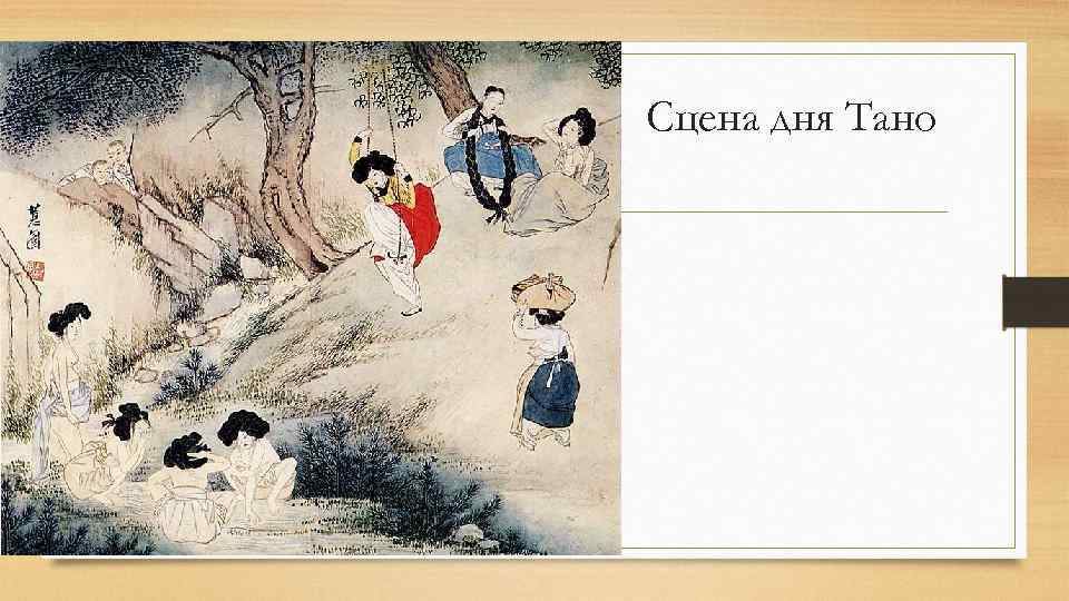 Сцена дня Тано 