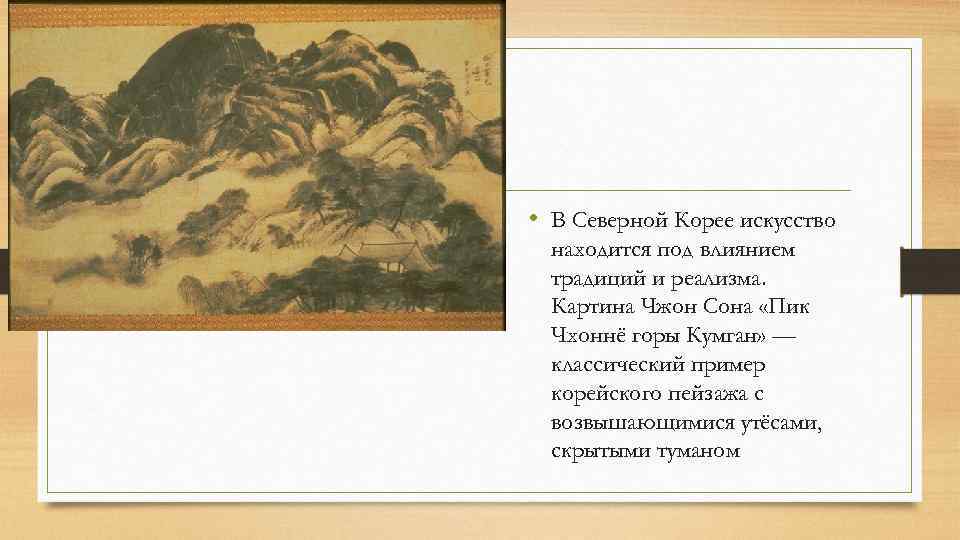  • В Северной Корее искусство находится под влиянием традиций и реализма. Картина Чжон