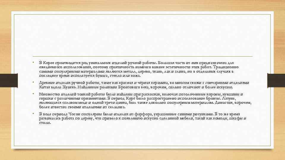  • В Корее производится ряд уникальных изделий ручной работы. Большая часть из них