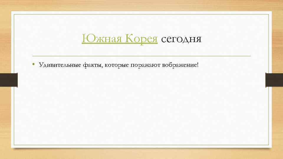 Южная Корея сегодня • Удивительные факты, которые поражают вображение! 
