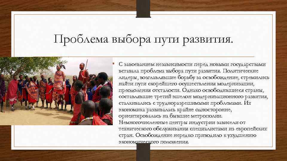 Проблема выбора пути развития. • С завоеванием независимости перед новыми государствами вставала проблема выбора