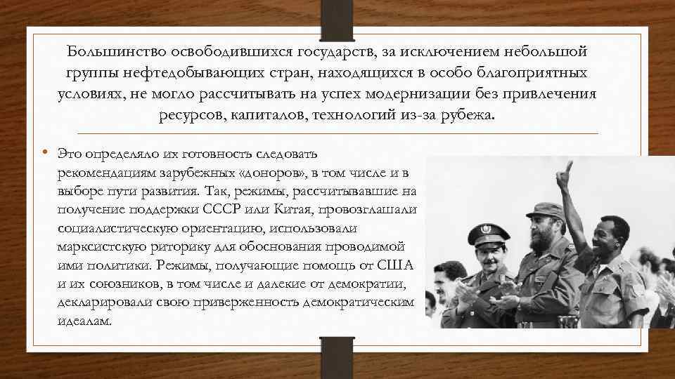 Большинство освободившихся государств, за исключением небольшой группы нефтедобывающих стран, находящихся в особо благоприятных условиях,