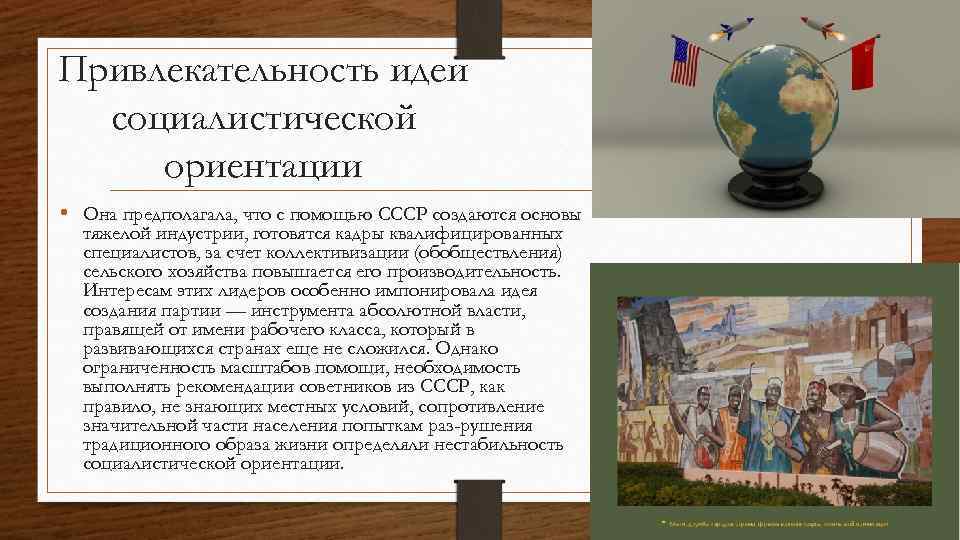 Привлекательность идеи социалистической ориентации • Она предполагала, что с помощью СССР создаются основы тяжелой