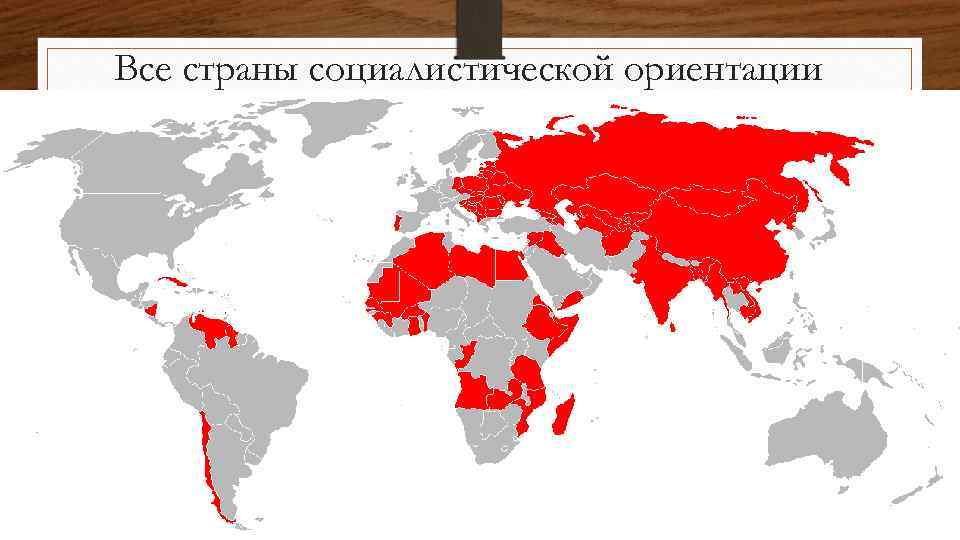 Все страны социалистической ориентации 