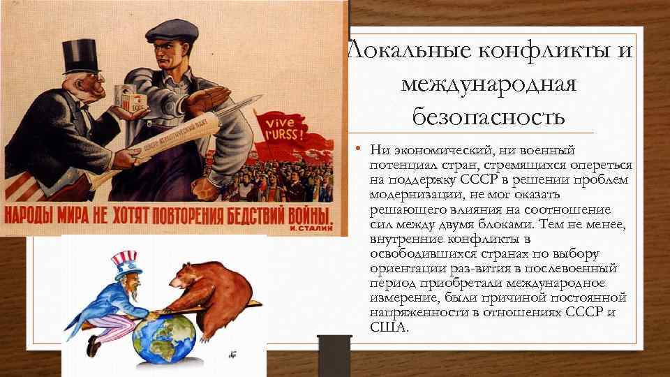 Локальные конфликты и международная безопасность • Ни экономический, ни военный потенциал стран, стремящихся опереться