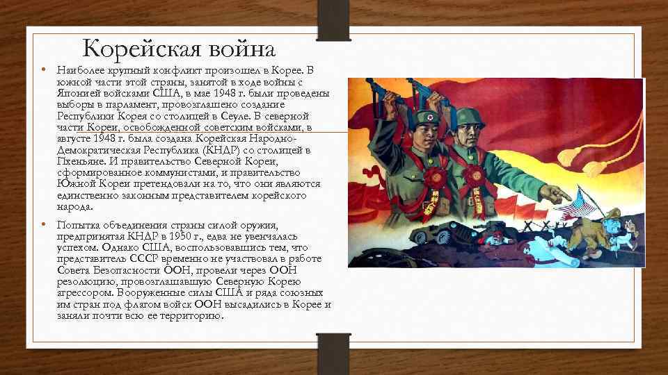 Корейская война • Наиболее крупный конфликт произошел в Корее. В южной части этой страны,