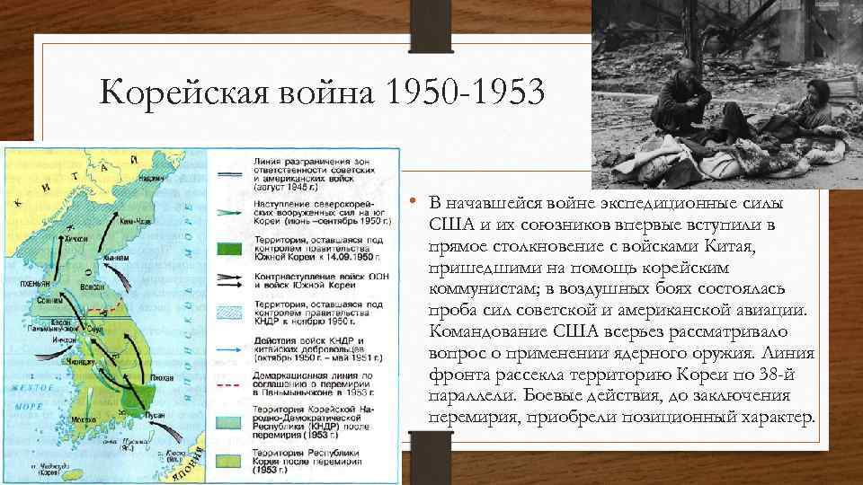 Корейская война 1950 -1953 • В начавшейся войне экспедиционные силы США и их союзников