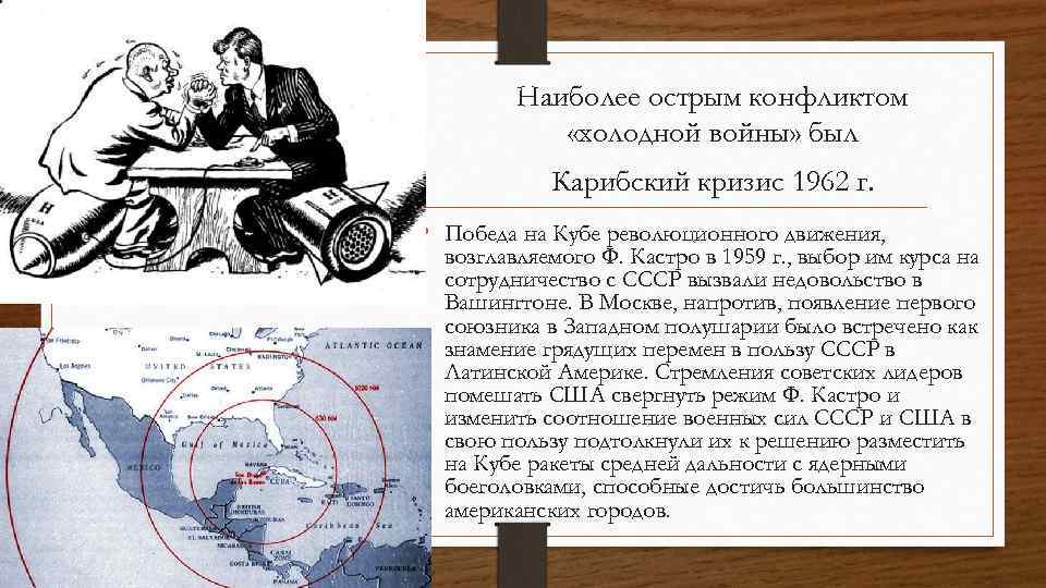 Наиболее острым конфликтом «холодной войны» был Карибский кризис 1962 г. • Победа на Кубе