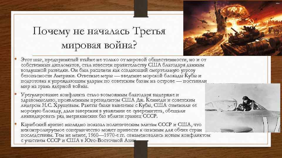 Почему не началась Третья мировая война? • Этот шаг, предпринятый втайне не только от