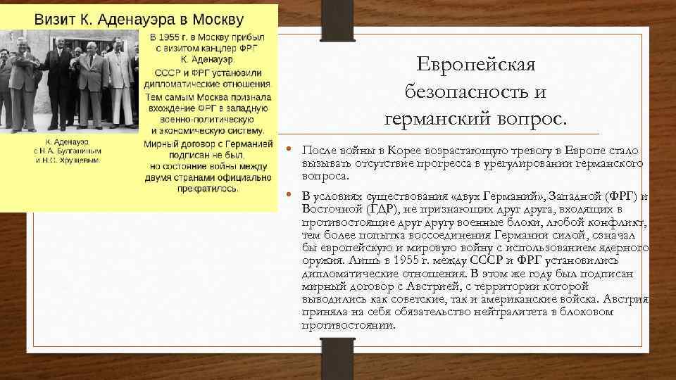 Европейская безопасность и германский вопрос. • После войны в Корее возрастающую тревогу в Европе
