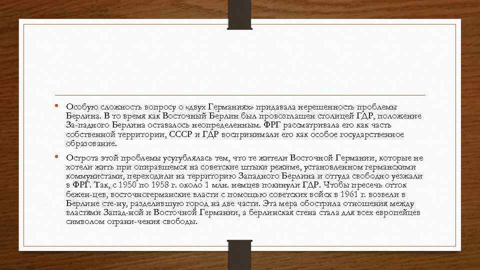  • Особую сложность вопросу о «двух Германиях» придавала нерешенность проблемы Берлина. В то