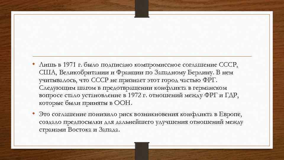  • Лишь в 1971 г. было подписано компромиссное соглашение СССР, США, Великобритании и