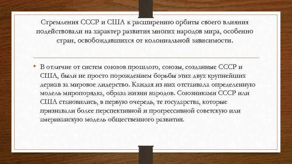 Стремления СССР и США к расширению орбиты своего влияния подействовали на характер развития многих