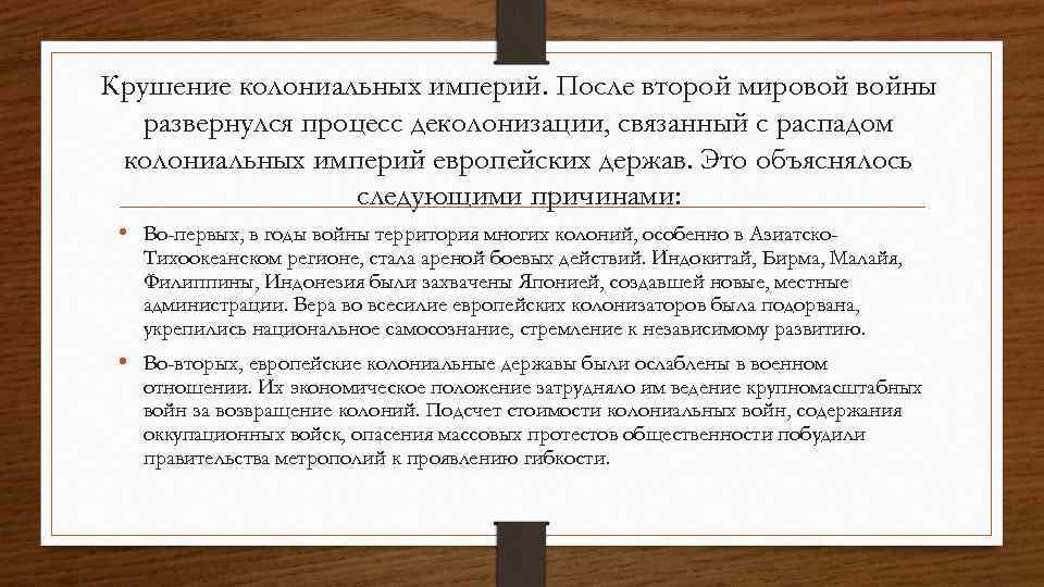 Крушение колониальных империй. После второй мировой войны развернулся процесс деколонизации, связанный с распадом колониальных
