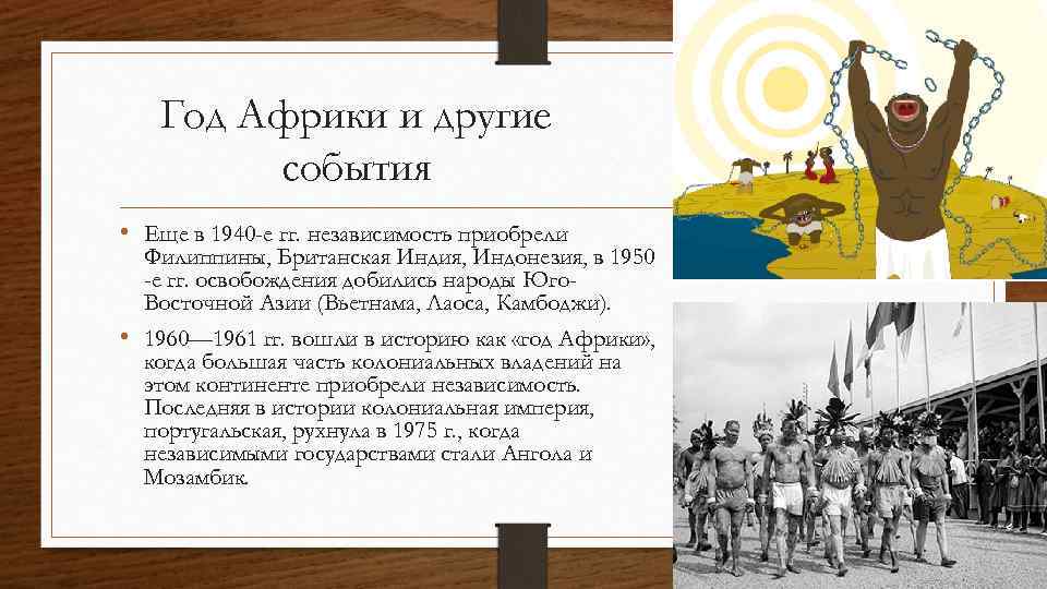 Год Африки и другие события • Еще в 1940 -е гг. независимость приобрели Филиппины,