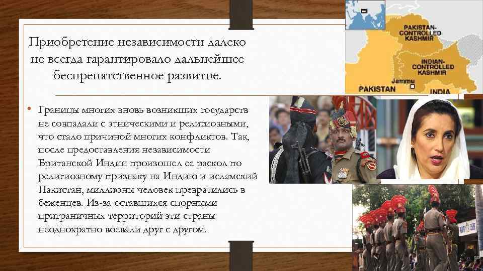Приобретение независимости далеко не всегда гарантировало дальнейшее беспрепятственное развитие. • Границы многих вновь возникших