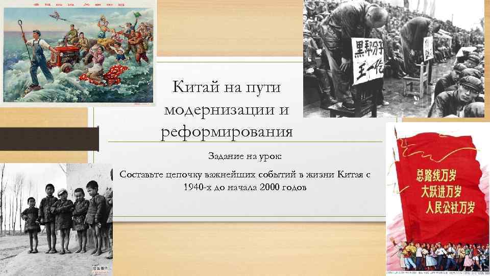 Китай на пути модернизации и реформирования Задание на урок: Составьте цепочку важнейших событий в