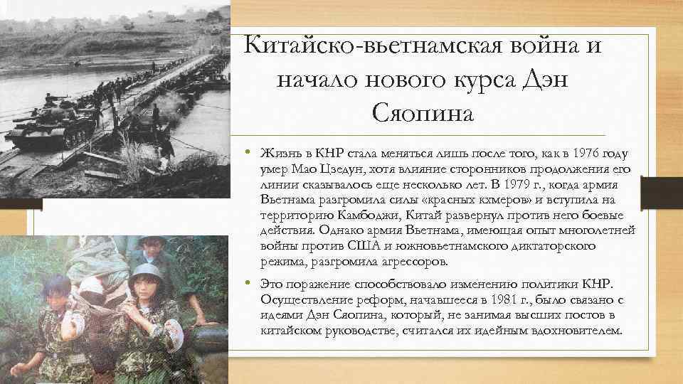 Китайско-вьетнамская война и начало нового курса Дэн Сяопина • Жизнь в КНР стала меняться