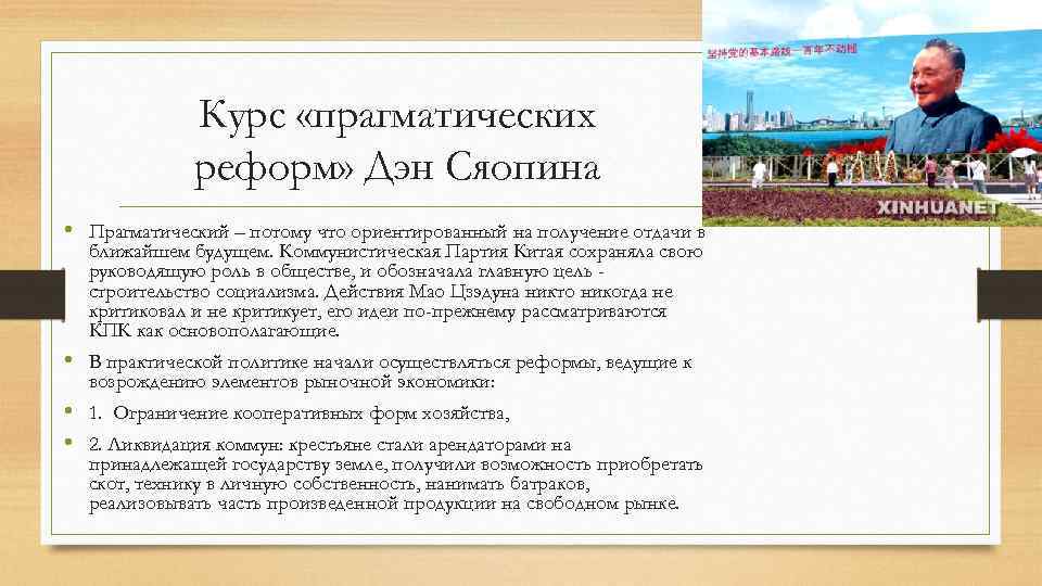 Курс «прагматических реформ» Дэн Сяопина • Прагматический – потому что ориентированный на получение отдачи