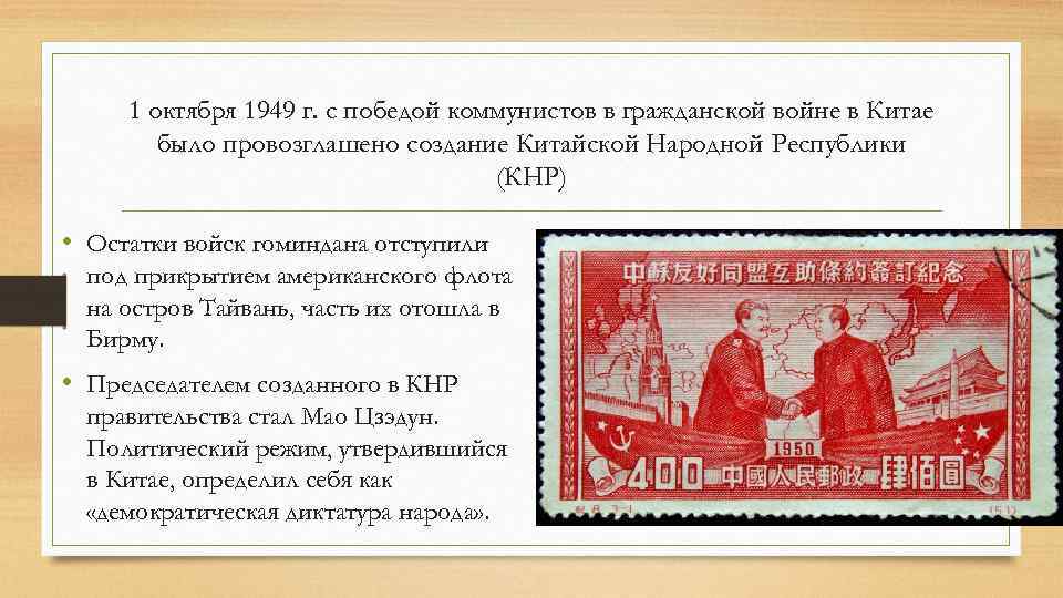 1 октября 1949 г. с победой коммунистов в гражданской войне в Китае было провозглашено