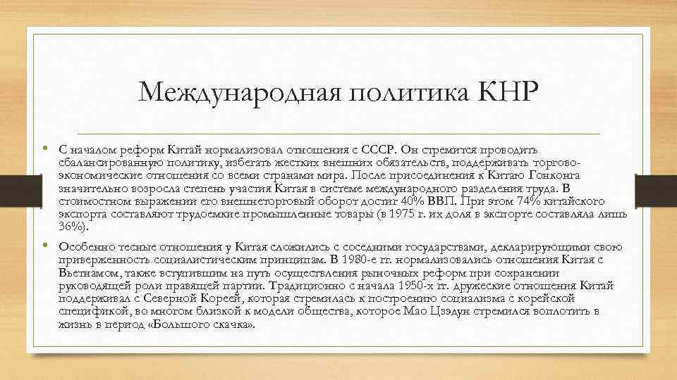 Международная политика КНР • С началом реформ Китай нормализовал отношения с СССР. Он стремится