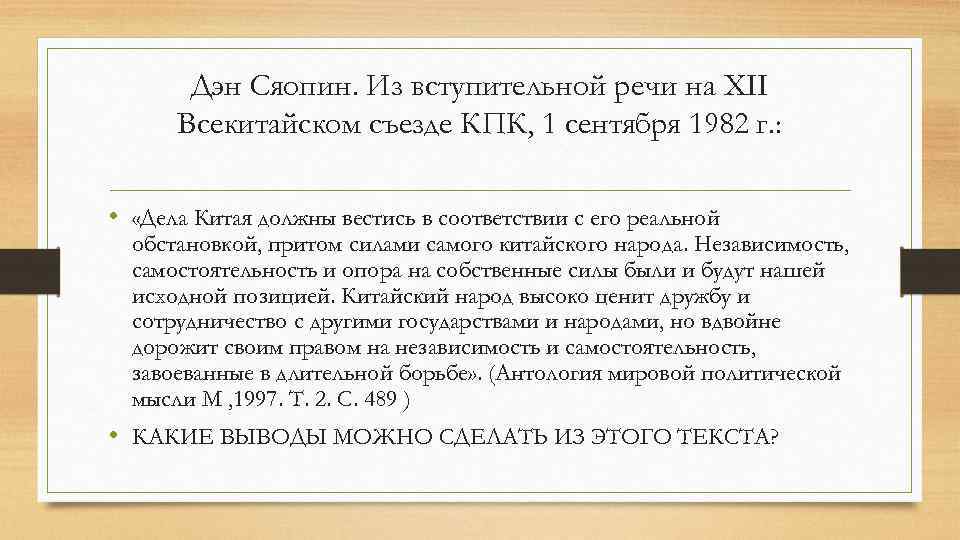 Дэн Сяопин. Из вступительной речи на XII Всекитайском съезде КПК, 1 сентября 1982 г.