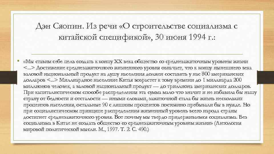 Дэн Сяопин. Из речи «О строительстве социализма с китайской спецификой» , 30 июня 1994