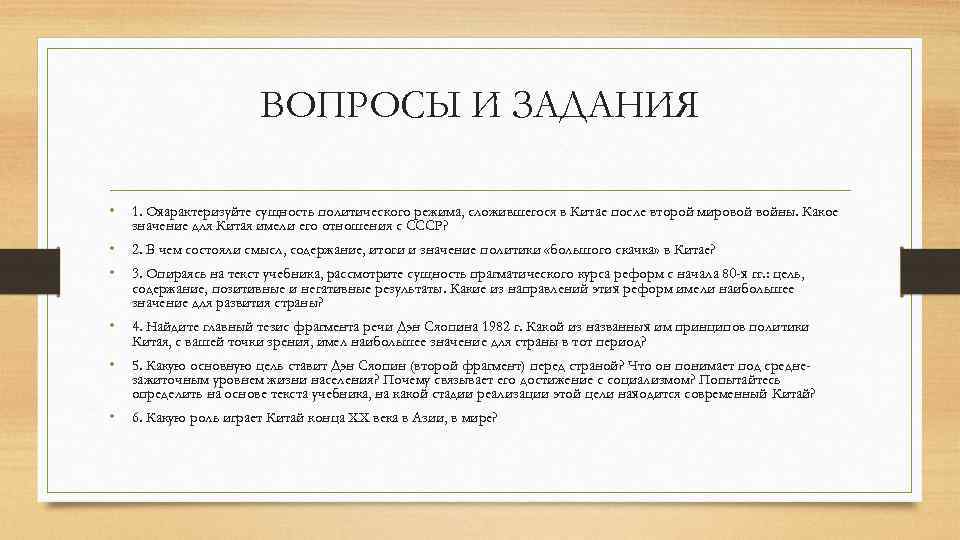 ВОПРОСЫ И ЗАДАНИЯ • 1. Охарактеризуйте сущность политического режима, сложившегося в Китае после второй