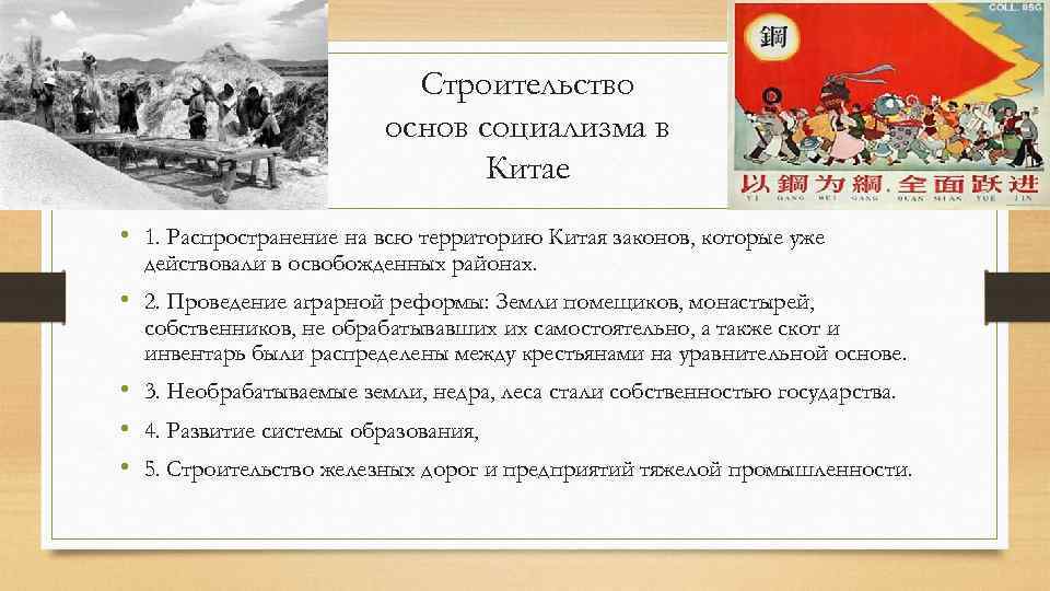 Строительство основ социализма в Китае • 1. Распространение на всю территорию Китая законов, которые