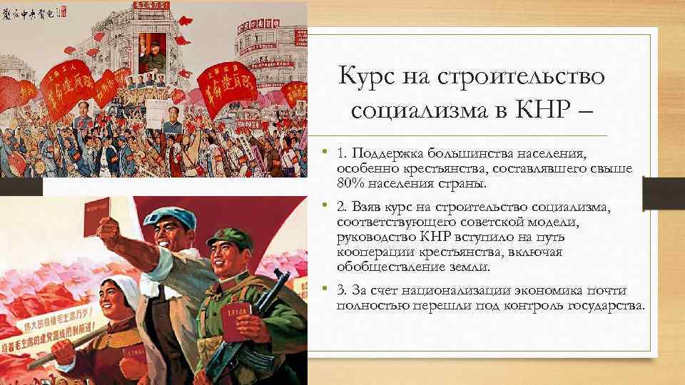 Курс на строительство социализма в КНР – • 1. Поддержка большинства населения, особенно крестьянства,