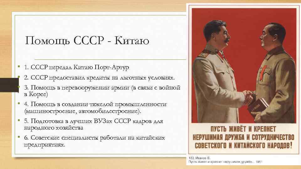 Помощь СССР - Китаю • 1. СССР передал Китаю Порт-Артур • 2. СССР предоставил