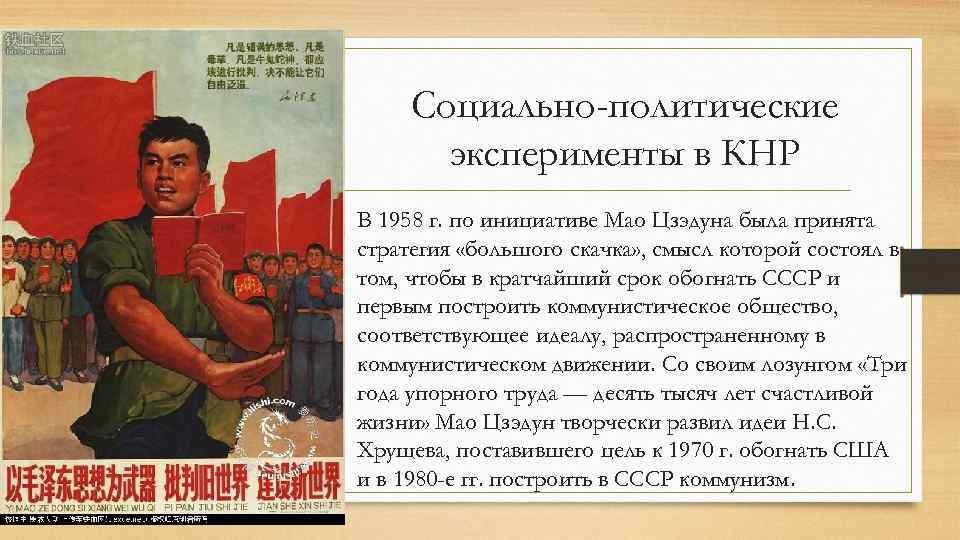 Социально-политические эксперименты в КНР • В 1958 г. по инициативе Мао Цзэдуна была принята