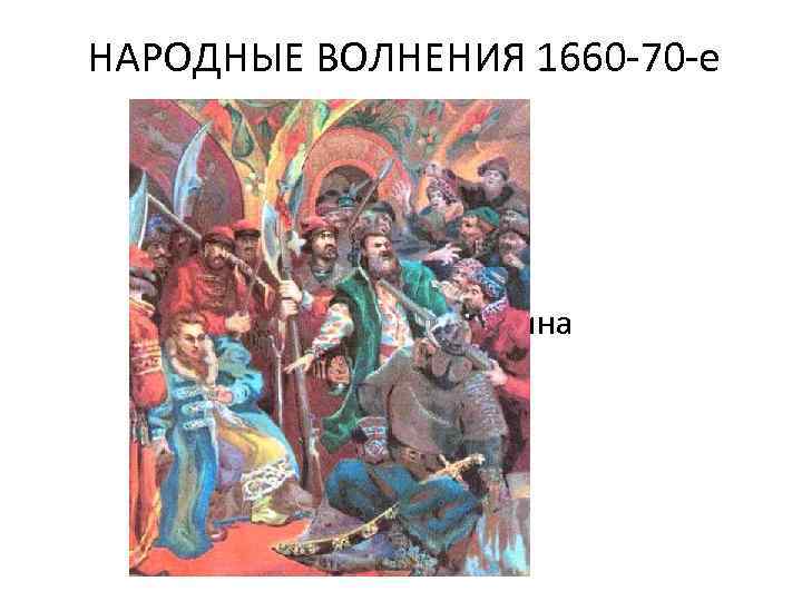 НАРОДНЫЕ ВОЛНЕНИЯ 1660 -70 -е годы План урока 1. Медный бунт 2. Донские казаки